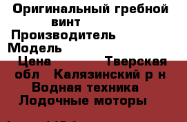 Оригинальный гребной винт  Suzuki › Производитель ­ suzuki › Модель ­   dt-30 10  1/4 R13 › Цена ­ 4 500 - Тверская обл., Калязинский р-н Водная техника » Лодочные моторы   